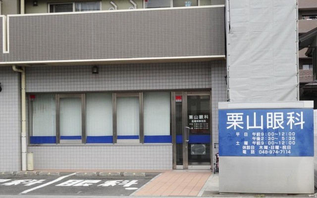 栗山眼科医院（東武スカイツリーラインせんげん台駅西口 徒歩4分）