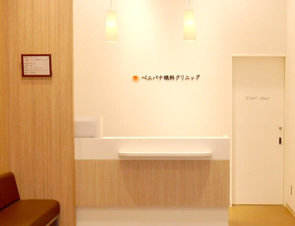 ベニバナ眼科クリニック（ショッピングモール「ベニバナウォーク桶川」1階）