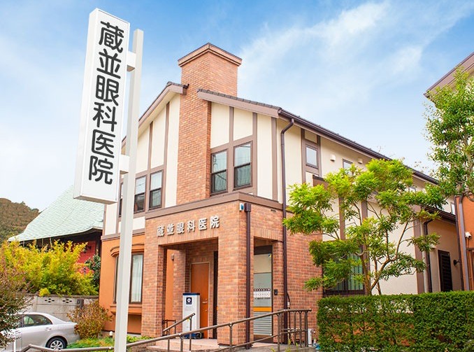 蔵並眼科医院（JR鎌倉駅 徒歩3分）