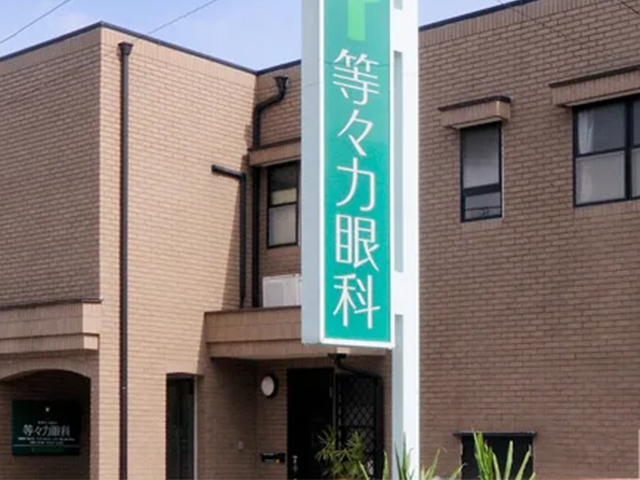 等々力眼科（等々力駅徒歩2分）