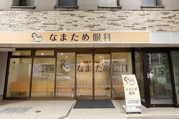 なまため眼科（新中野駅徒歩5分）