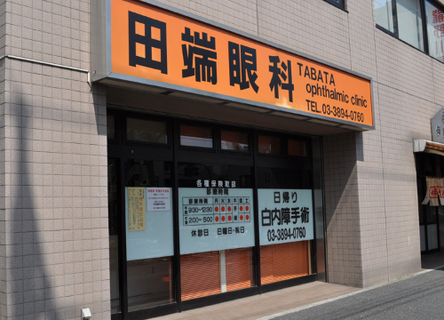 田端眼科（田端新町）