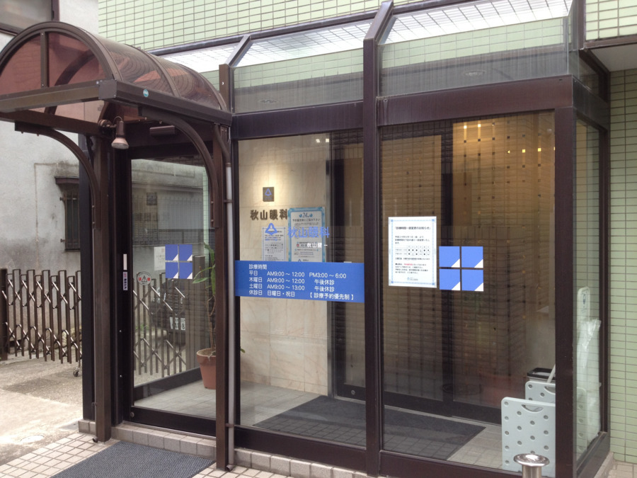 秋山眼科医院（西巣鴨） 