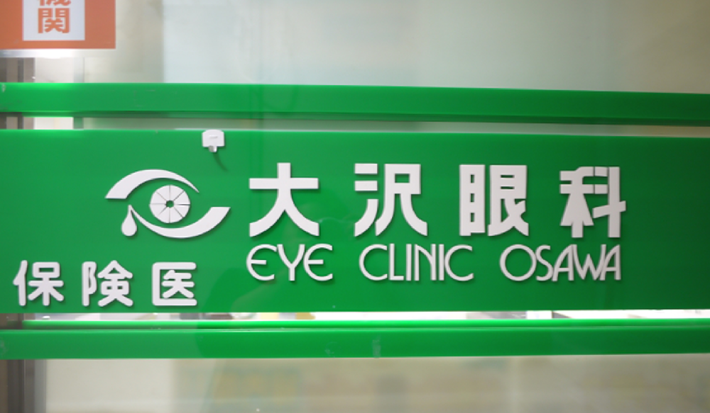 大沢眼科 (池袋駅徒歩8分)　