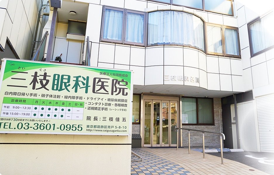 三枝眼科医院（京成本線・押上線「青砥駅」徒歩8分）