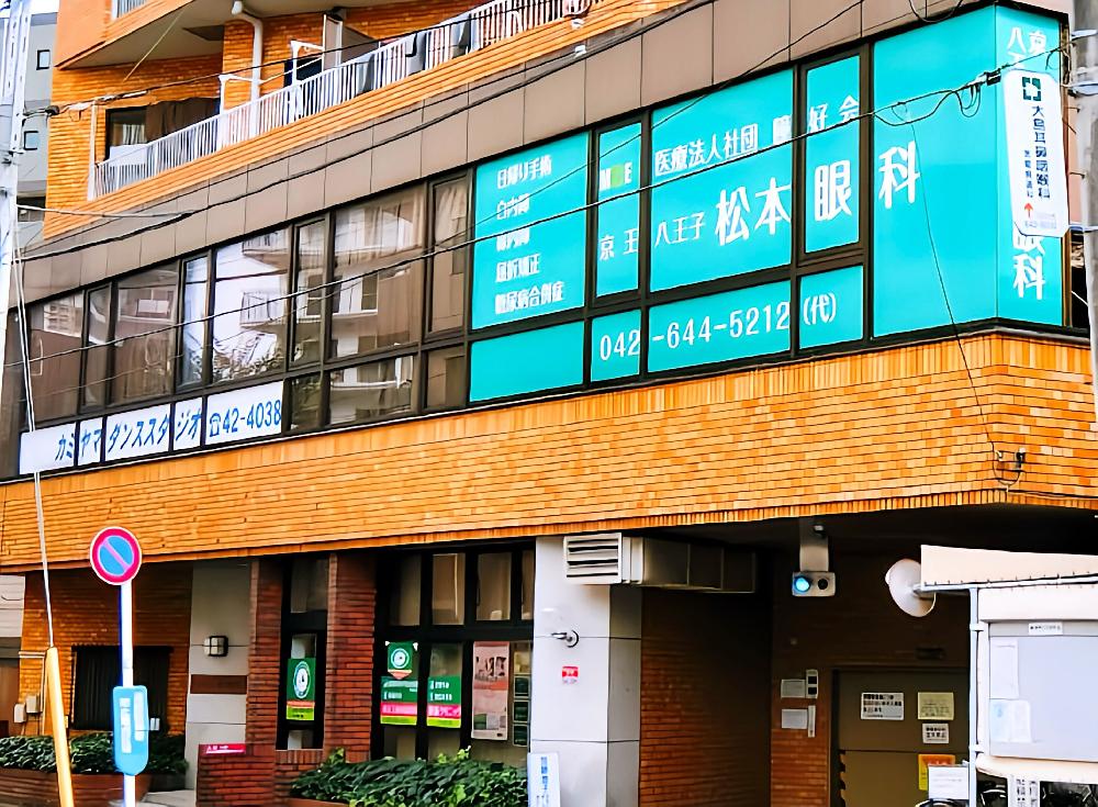 京王八王子松本眼科（京王八王子駅徒歩0分・JR八王子駅徒歩4分）