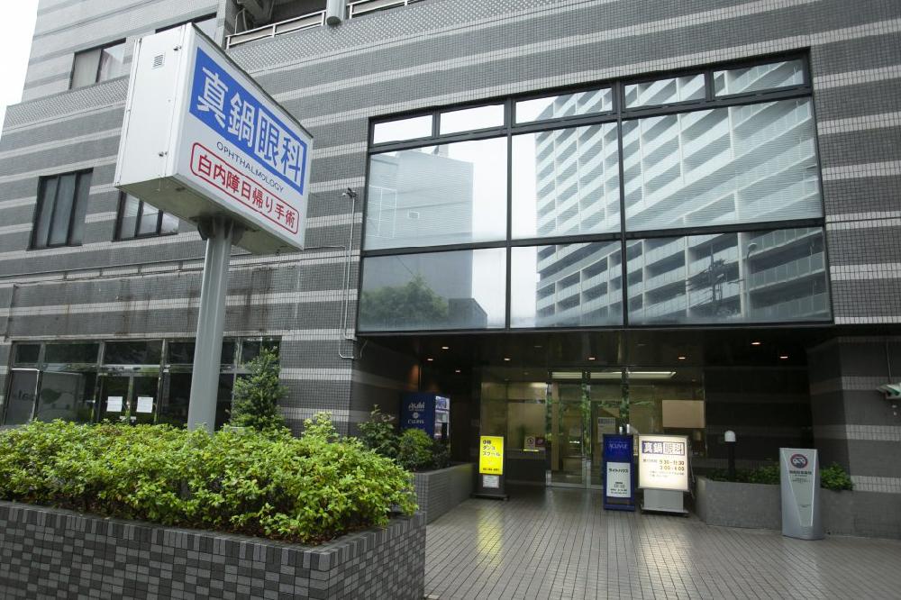 真鍋眼科（府中駅徒歩5分）
