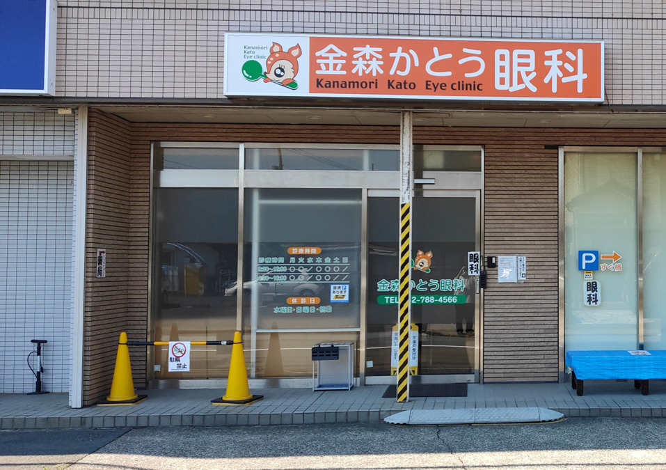 金森かとう眼科（町田市南部・金森四丁目バス停徒歩1分）