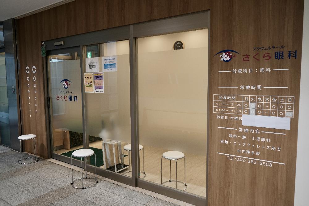 武蔵小金井さくら眼科（JR中央線・武蔵小金井駅 南口徒歩1分） 