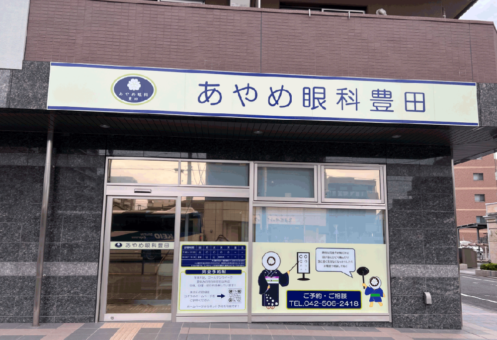 あやめ眼科豊田（JR豊田駅南口 徒歩2分）