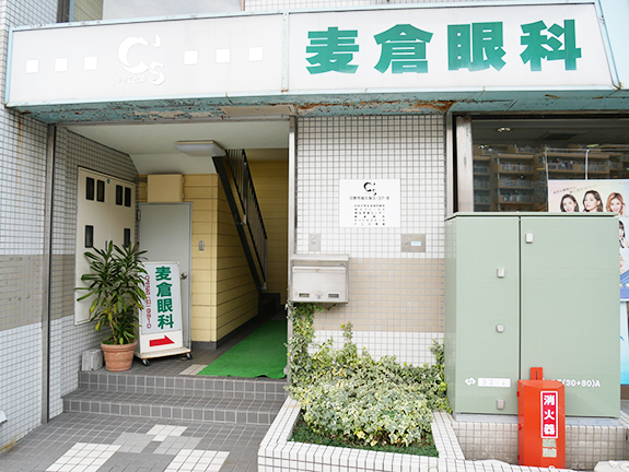麦倉眼科（多摩モノレール多摩動物公園駅 徒歩2分）