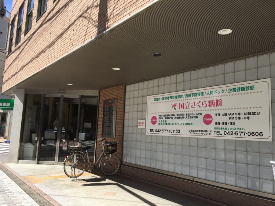 国立さくら病院（JR国立駅 徒歩5分）