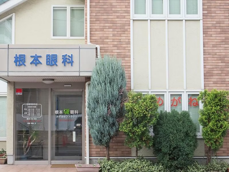  根本眼科（東武東上線・みずほ台駅東口 徒歩1分）