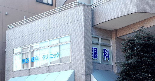 瀬谷眼科クリニック（相鉄線瀬谷駅 徒歩3分）