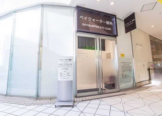 ベイクォーター眼科（JR横浜駅東口 徒歩2分）