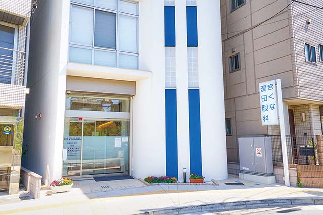 きくな湯田眼科（東急東横線・JR横浜線 菊名駅東口 徒歩1分）