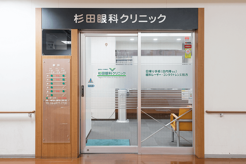 杉田眼科クリニック（京急杉田駅直結・プララ杉田3階）